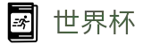 手机买球中国外围服务大厅 · 扩军48支球队最新实力榜单出炉